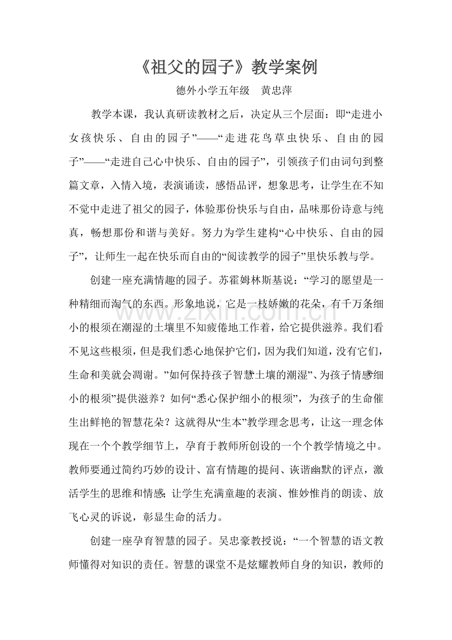 祖父的园子教学案例.doc_第1页