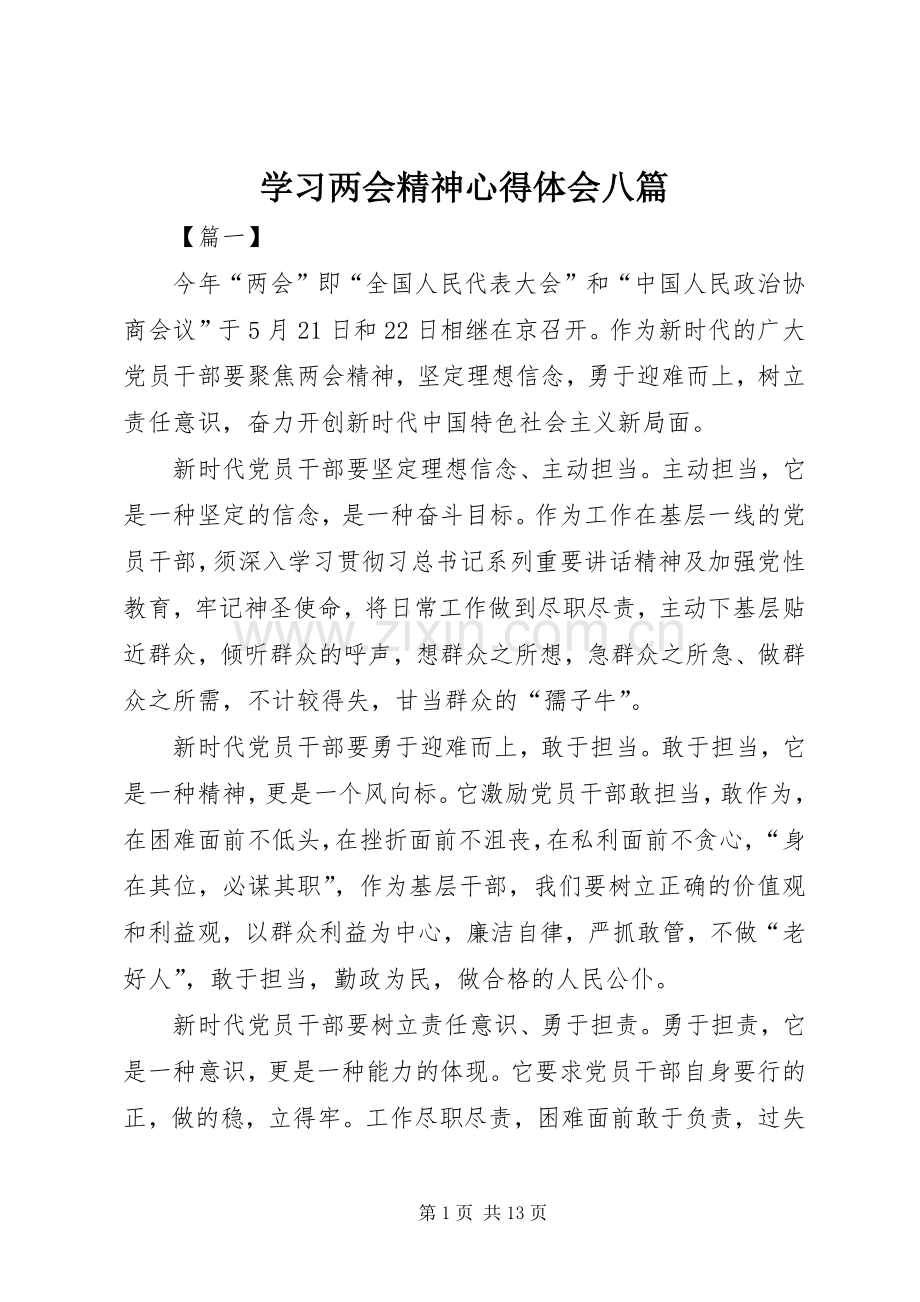 学习两会精神心得体会八篇.docx_第1页