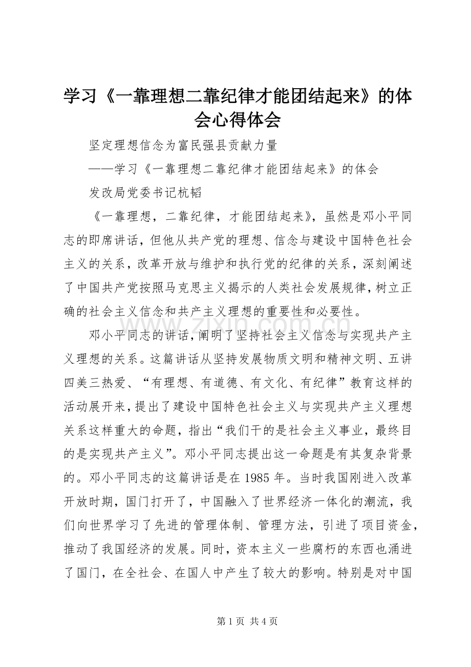 学习《一靠理想二靠纪律才能团结起来》的体会心得体会.docx_第1页