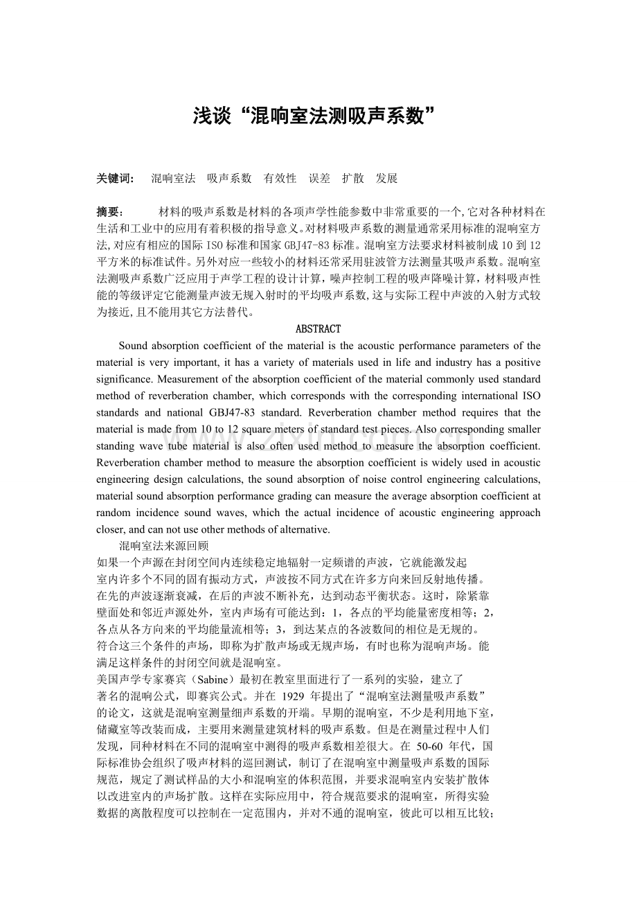 浅谈“混响室法测吸声系数”.doc_第1页