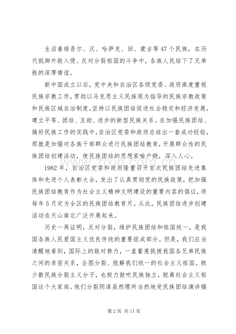 民族团结觉得优选演讲稿.docx_第2页