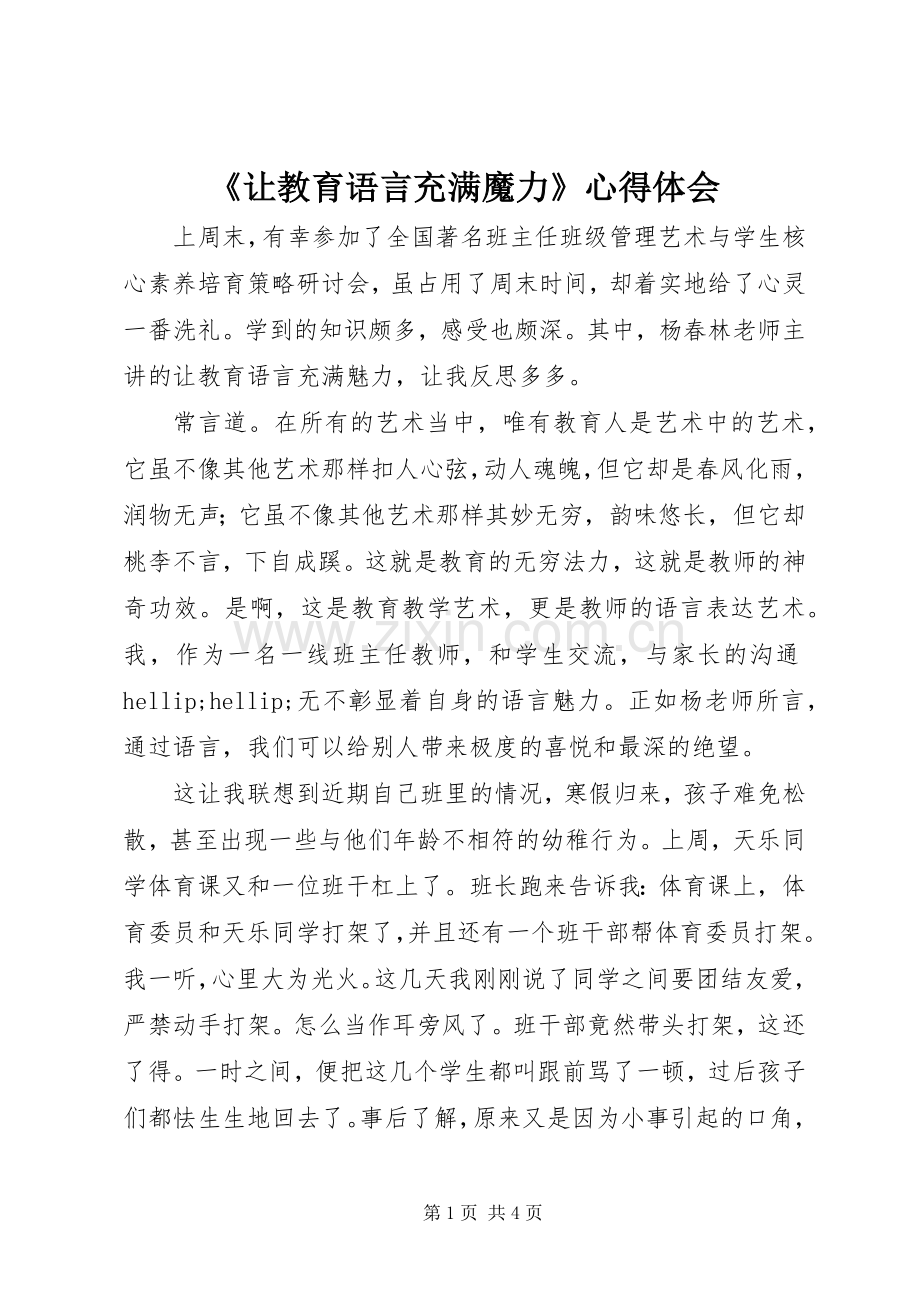 《让教育语言充满魔力》心得体会.docx_第1页