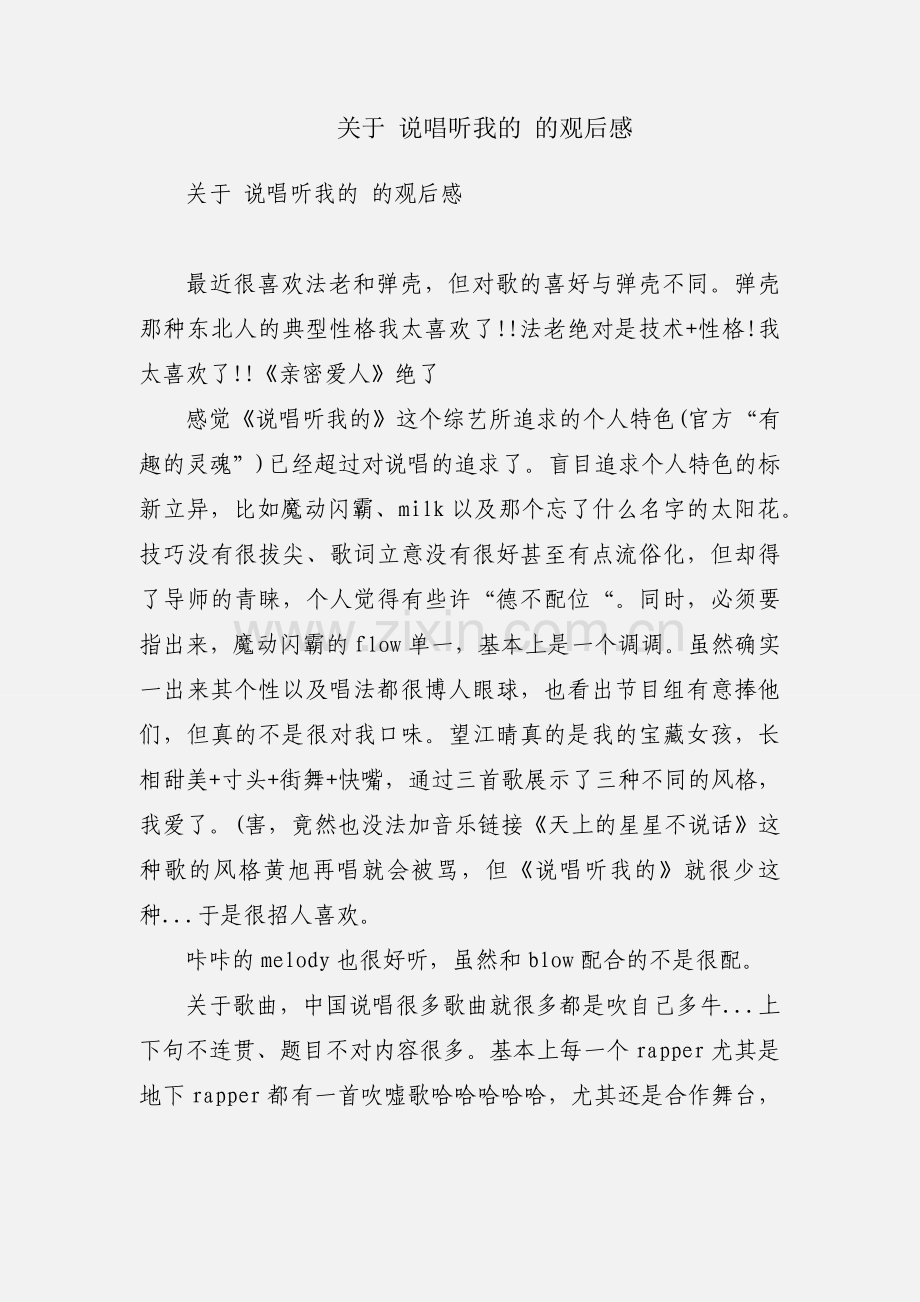 关于 说唱听我的 的观后感.docx_第1页