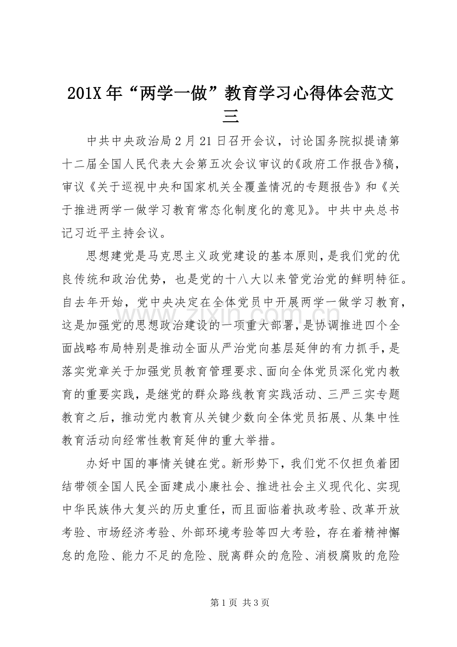 201X年“两学一做”教育学习心得体会范文三.docx_第1页
