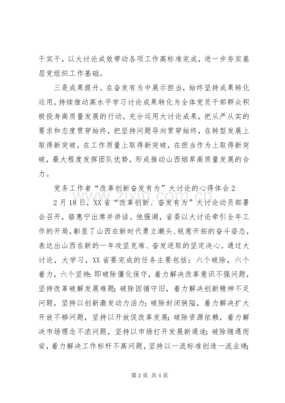 党务工作者“改革创新奋发有为”大讨论的心得体会.docx_第2页
