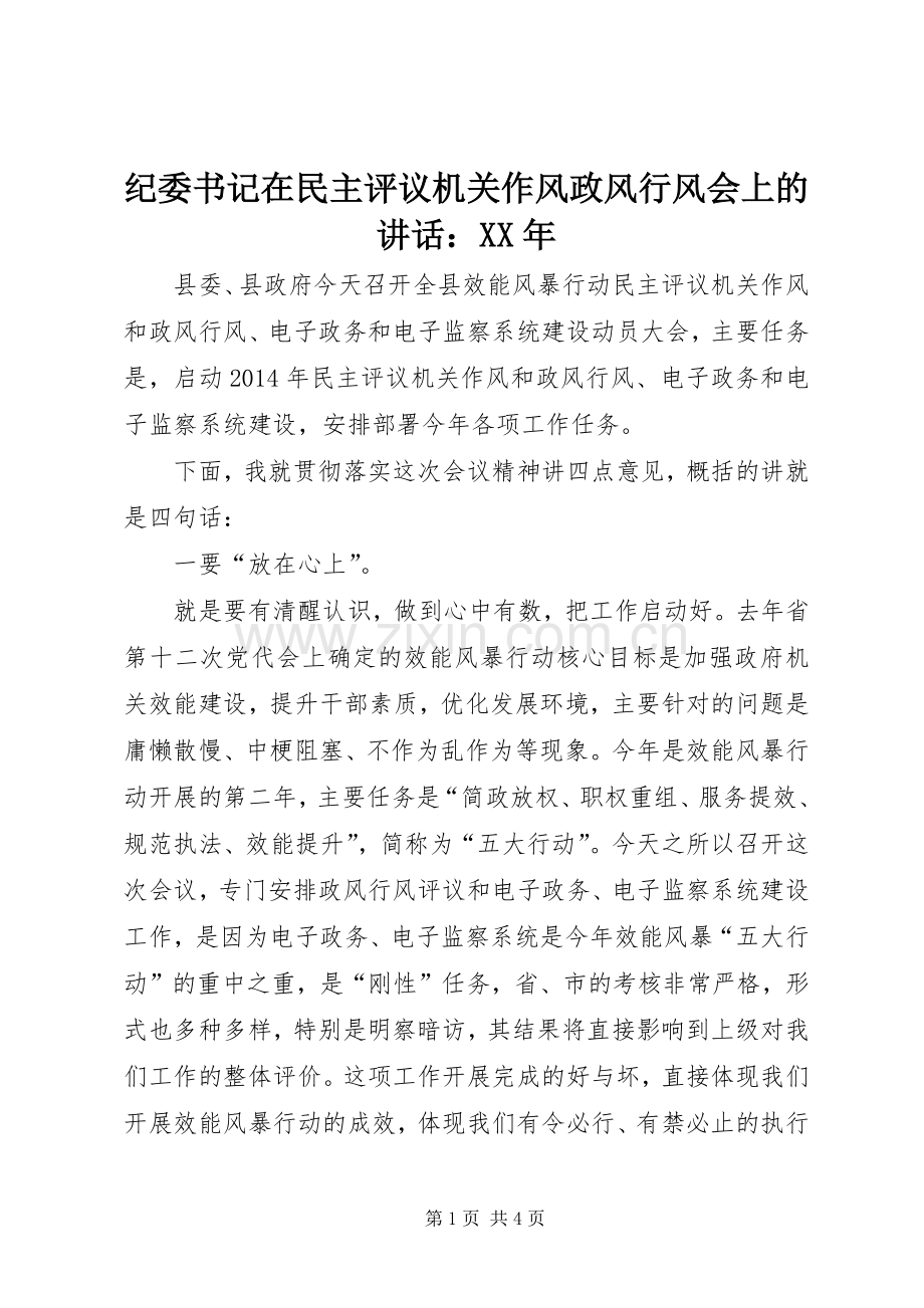 纪委书记在民主评议机关作风政风行风会上的讲话：XX年.docx_第1页