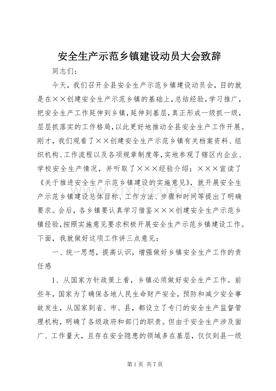 安全生产示范乡镇建设动员大会致辞.docx_第1页