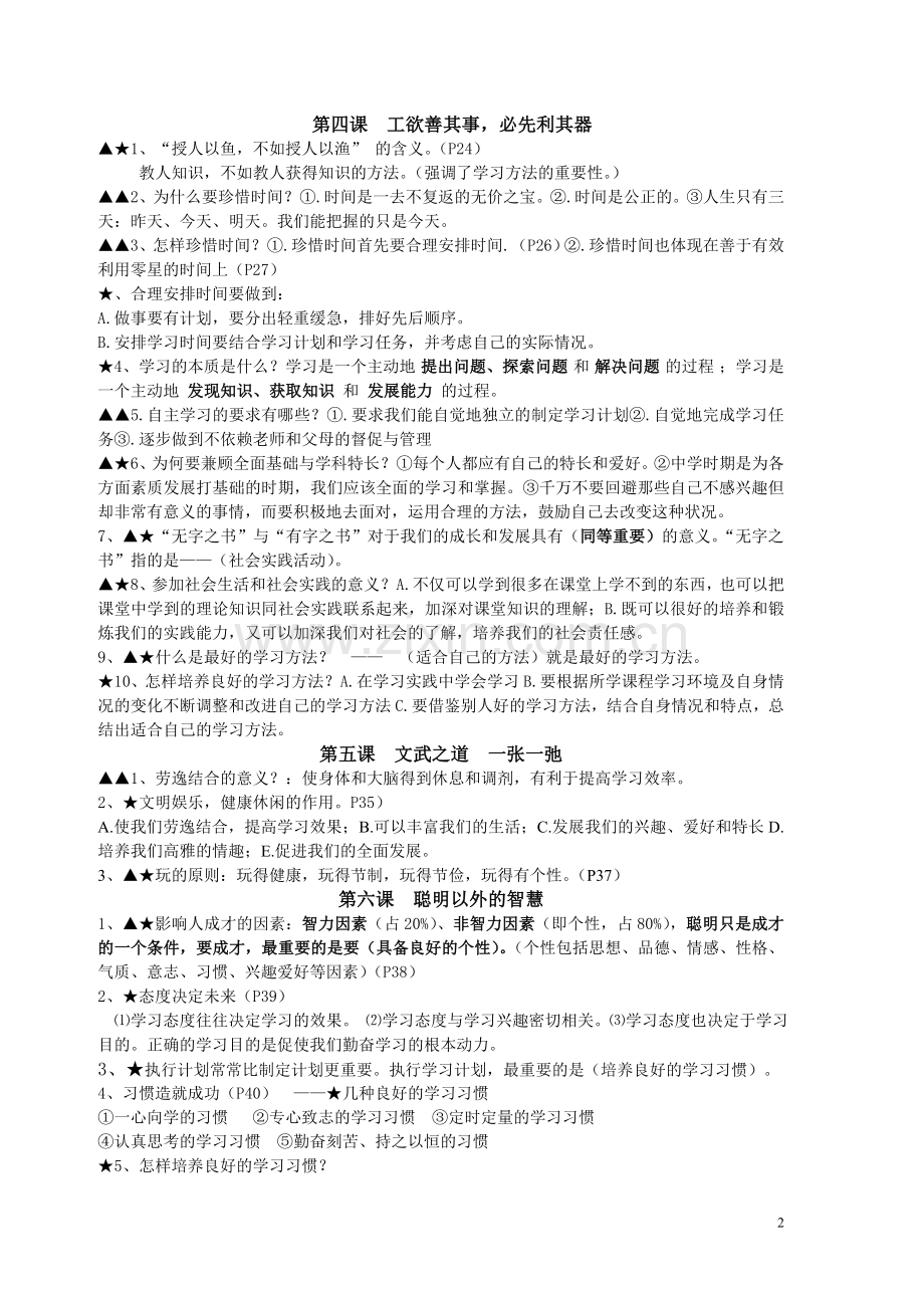 (科教版)七年级政治期末复习资料.doc_第2页