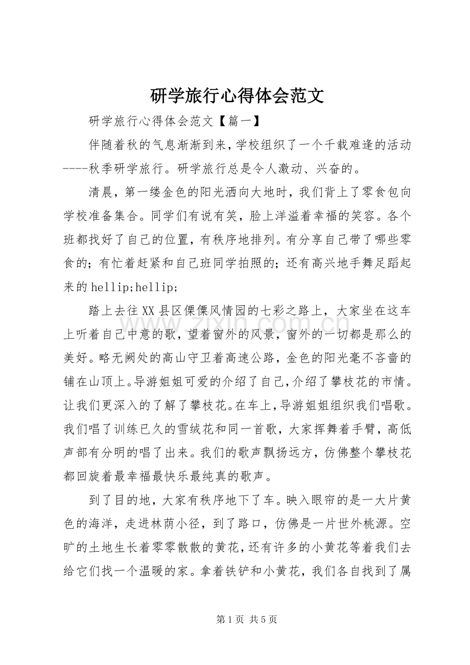 研学旅行心得体会范文.docx_第1页