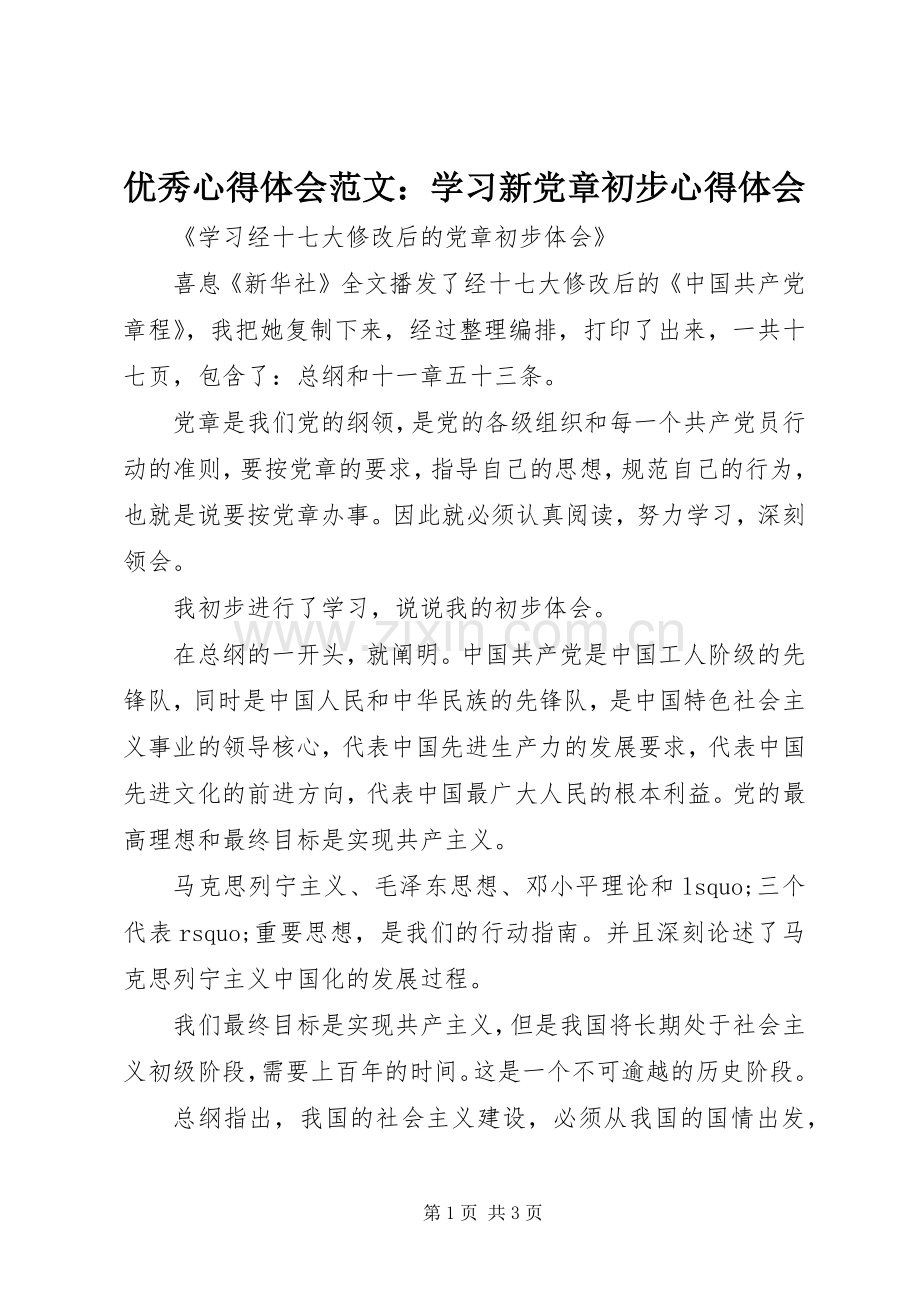 优秀心得体会范文：学习新党章初步心得体会.docx_第1页