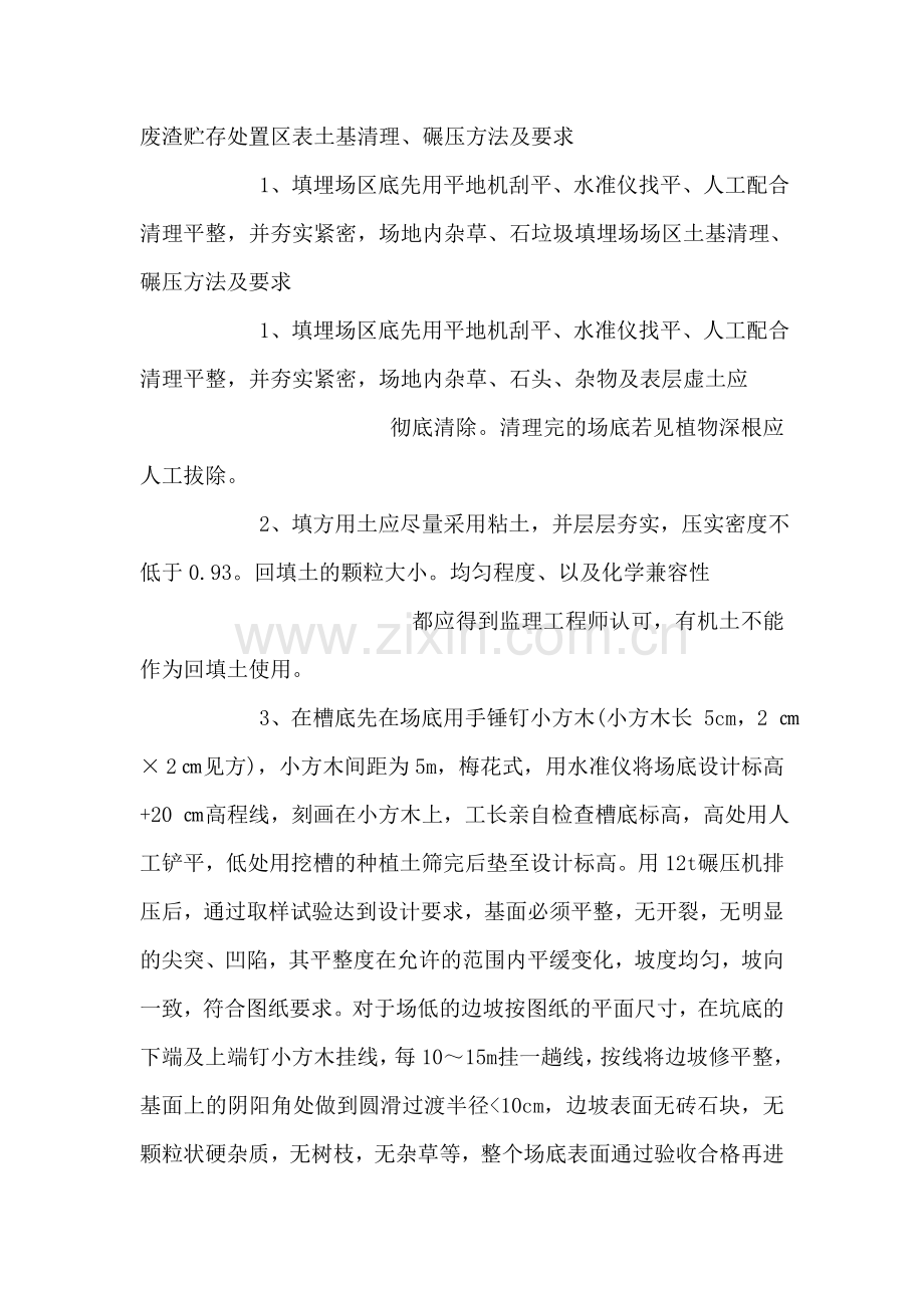 垃圾填埋场库区土基清理.doc_第1页