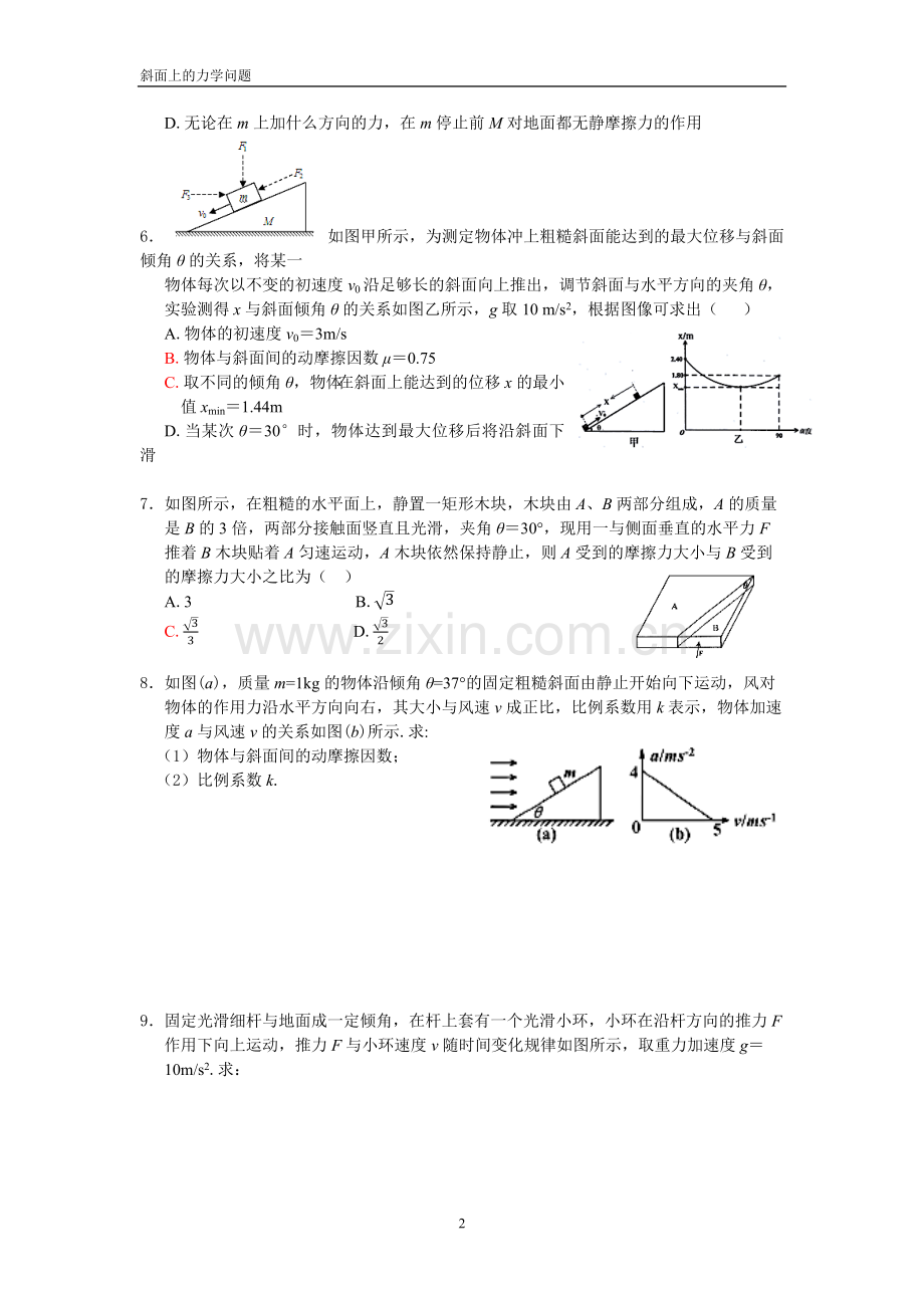 斜面上的力学问题.docx_第2页