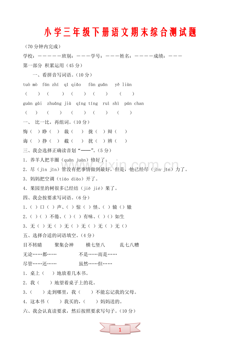 小学三年级下册语文期末综合测试题.doc_第1页