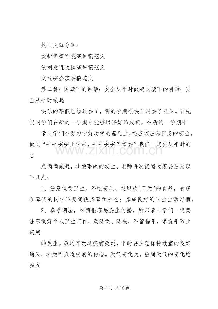 安全从平时做起的演讲稿.docx_第2页