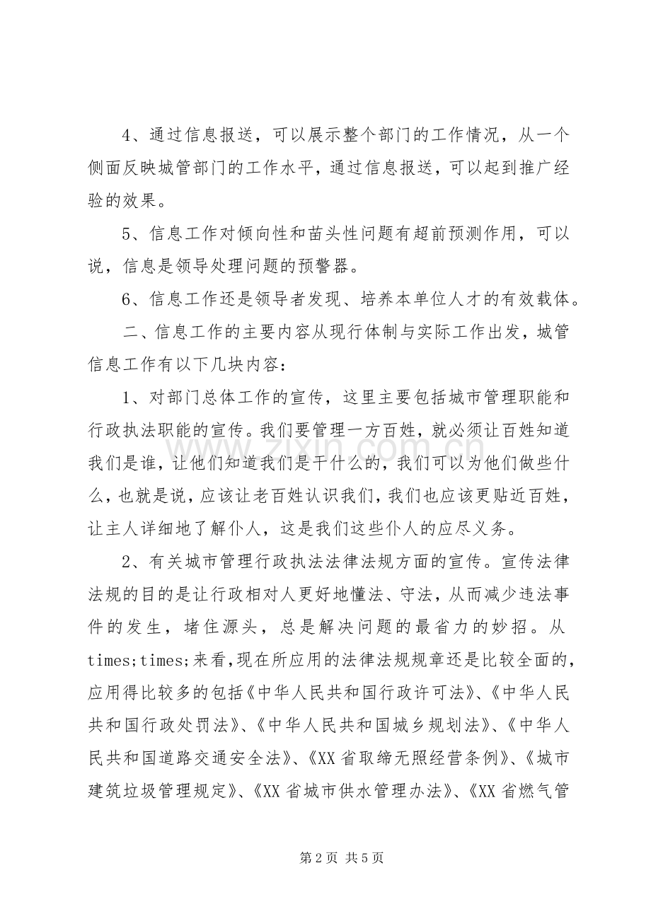 城管部门执法局对城管信息工作的心得体会.docx_第2页