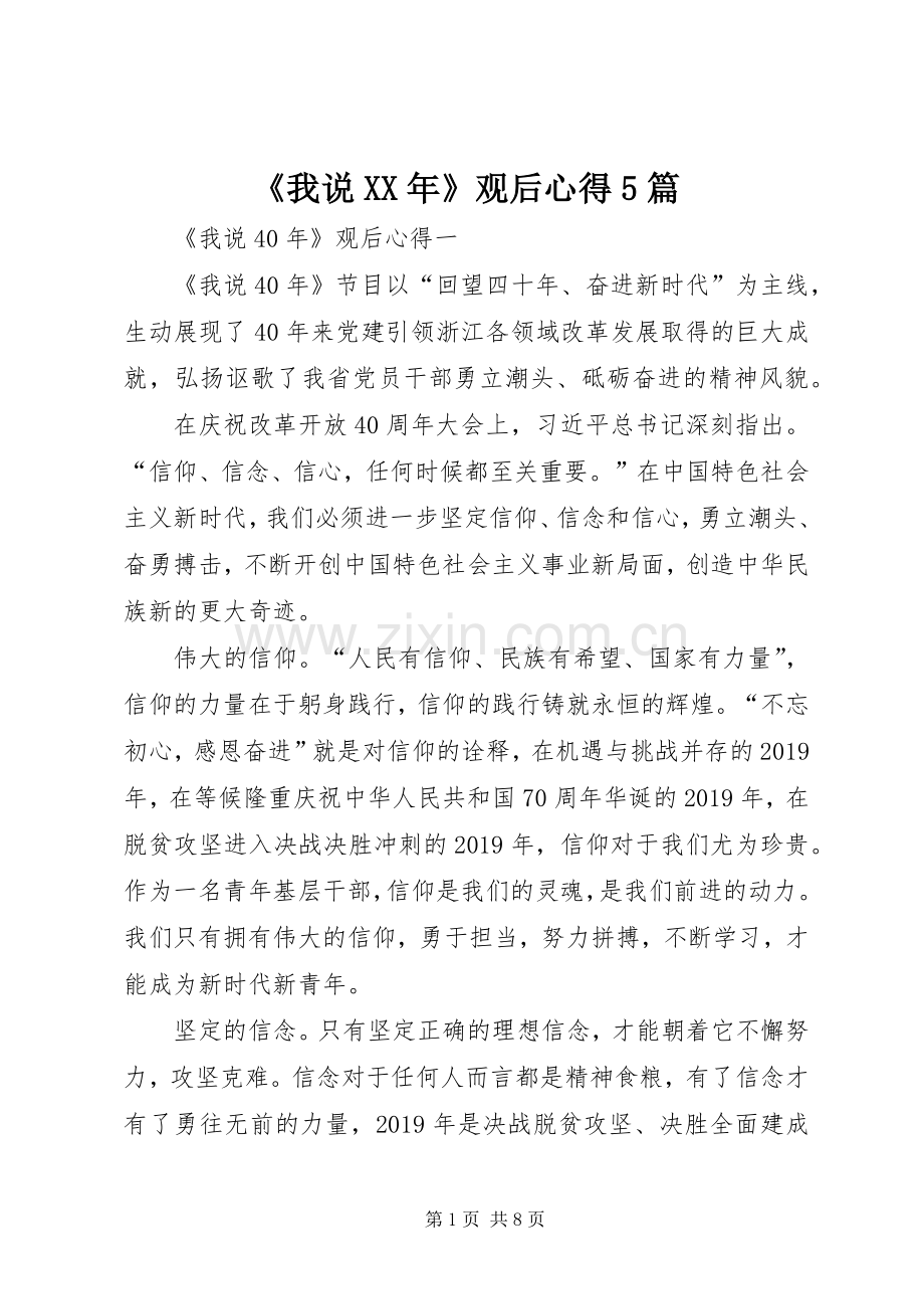 《我说XX年》观后心得5篇.docx_第1页