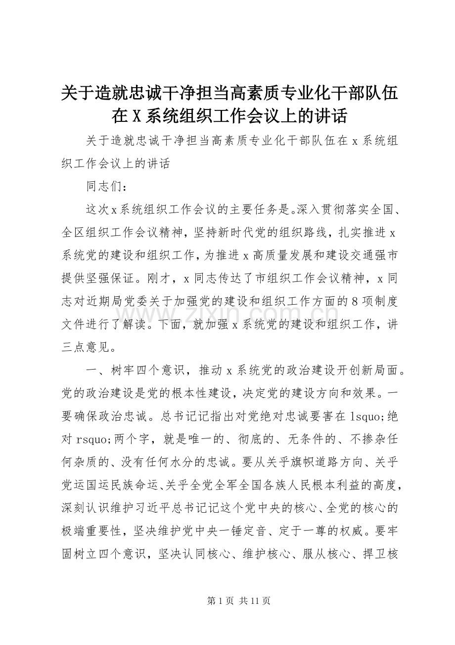 关于造就忠诚干净担当高素质专业化干部队伍在X系统组织工作会议上的讲话.docx_第1页