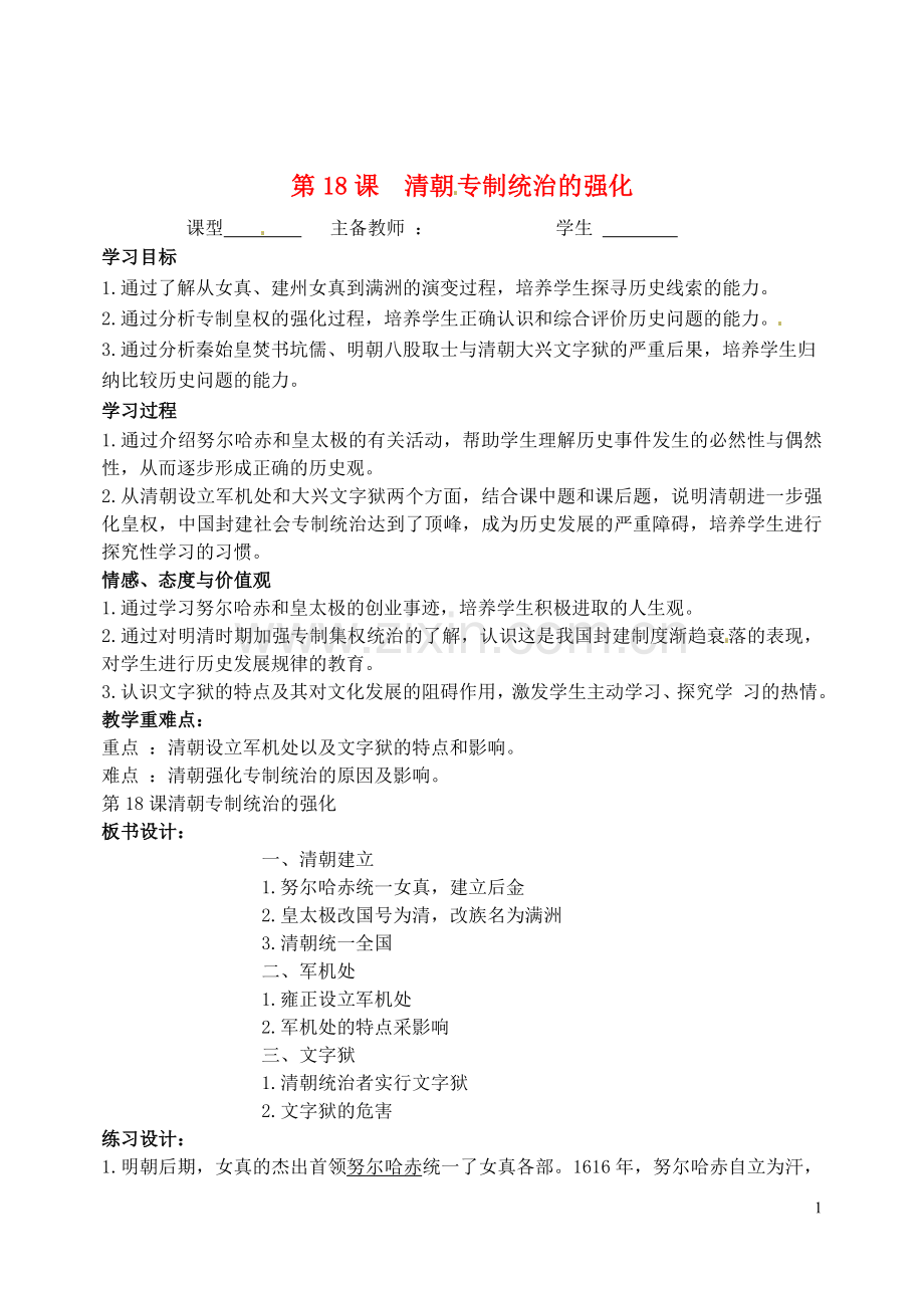 湖北省孝感市孝南区肖港初级中学七年级历史下册《第18课 清朝专制统治的强化》教学案.doc_第1页