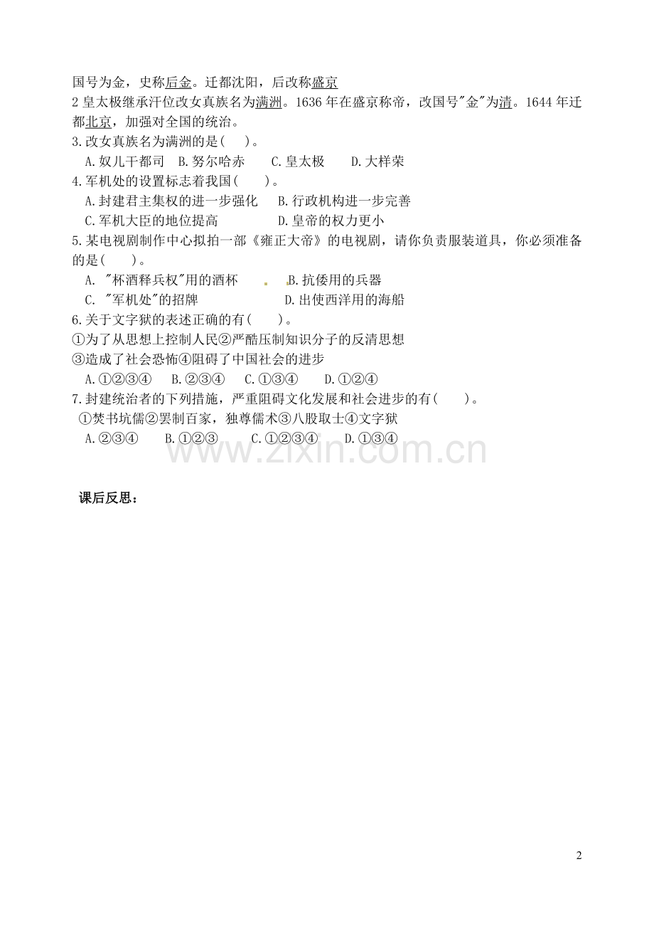 湖北省孝感市孝南区肖港初级中学七年级历史下册《第18课 清朝专制统治的强化》教学案.doc_第2页