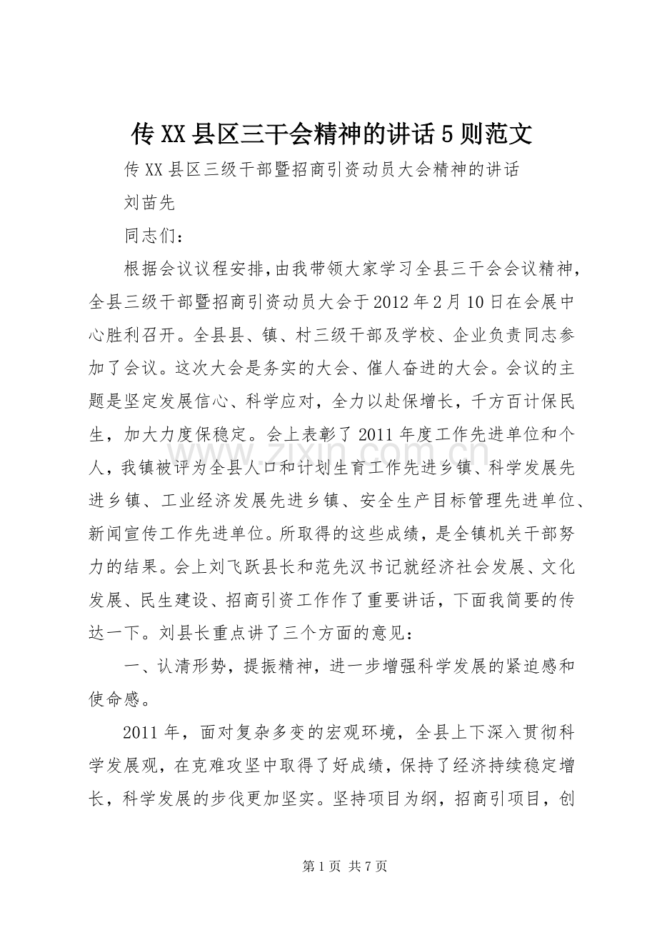 传XX县区三干会精神的讲话5则范文.docx_第1页