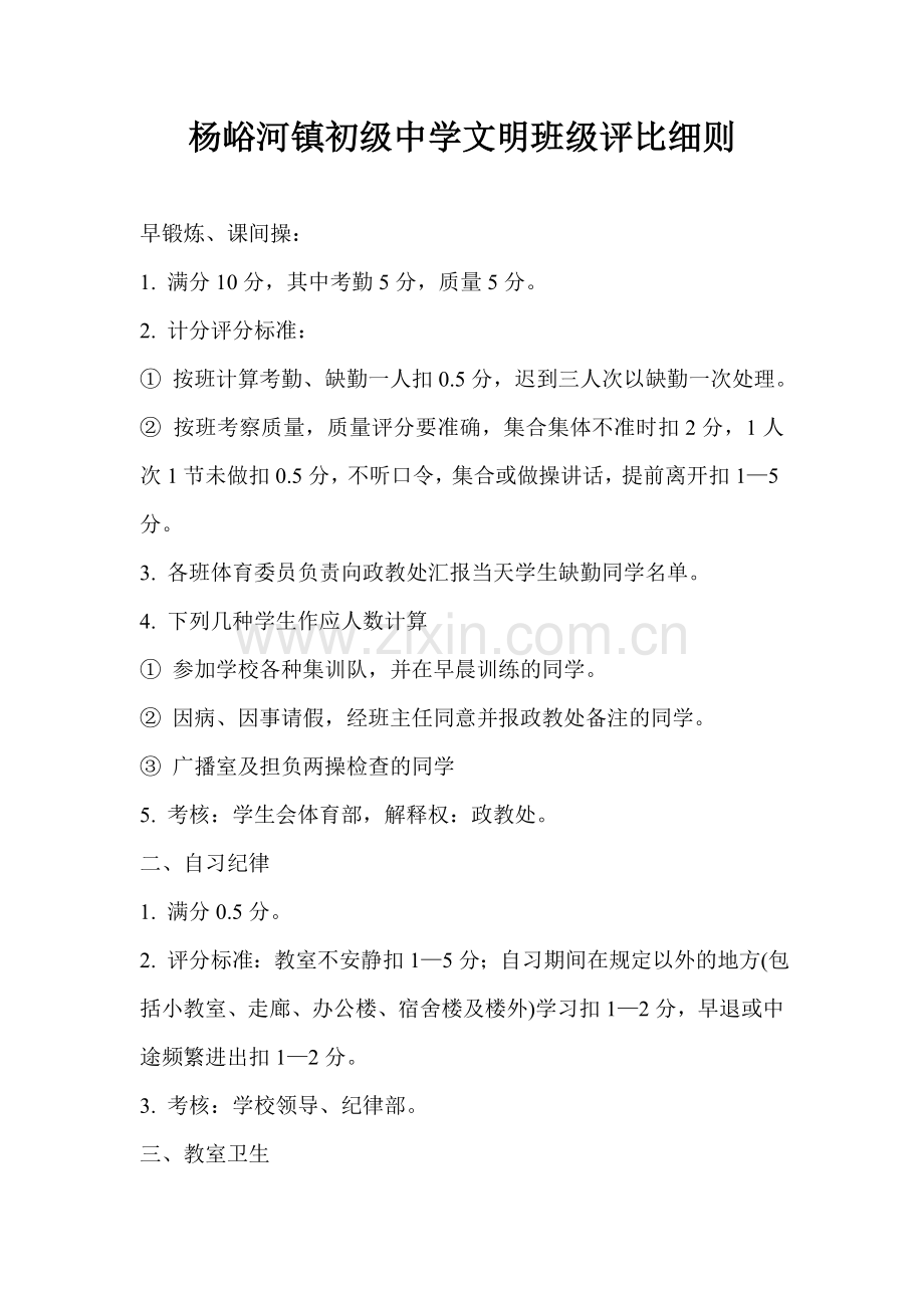杨峪河初级中学文明班级评比细则.doc_第1页