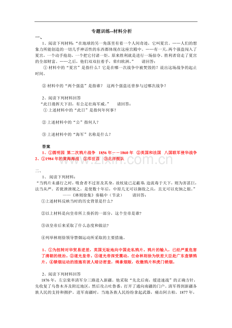初二历史上册材料分析题专题训练.doc_第1页