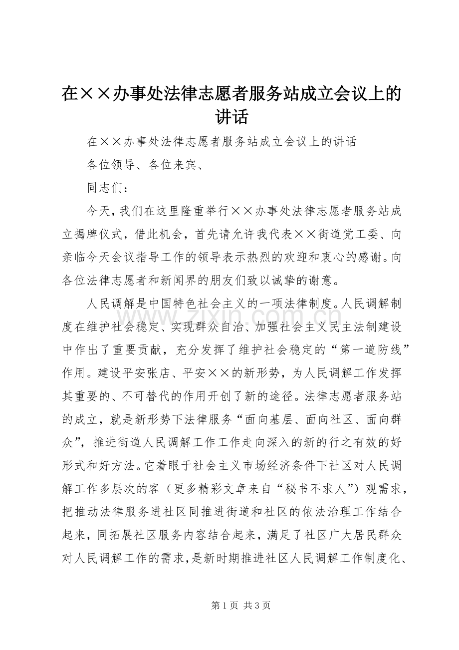 在××办事处法律志愿者服务站成立会议上的讲话.docx_第1页