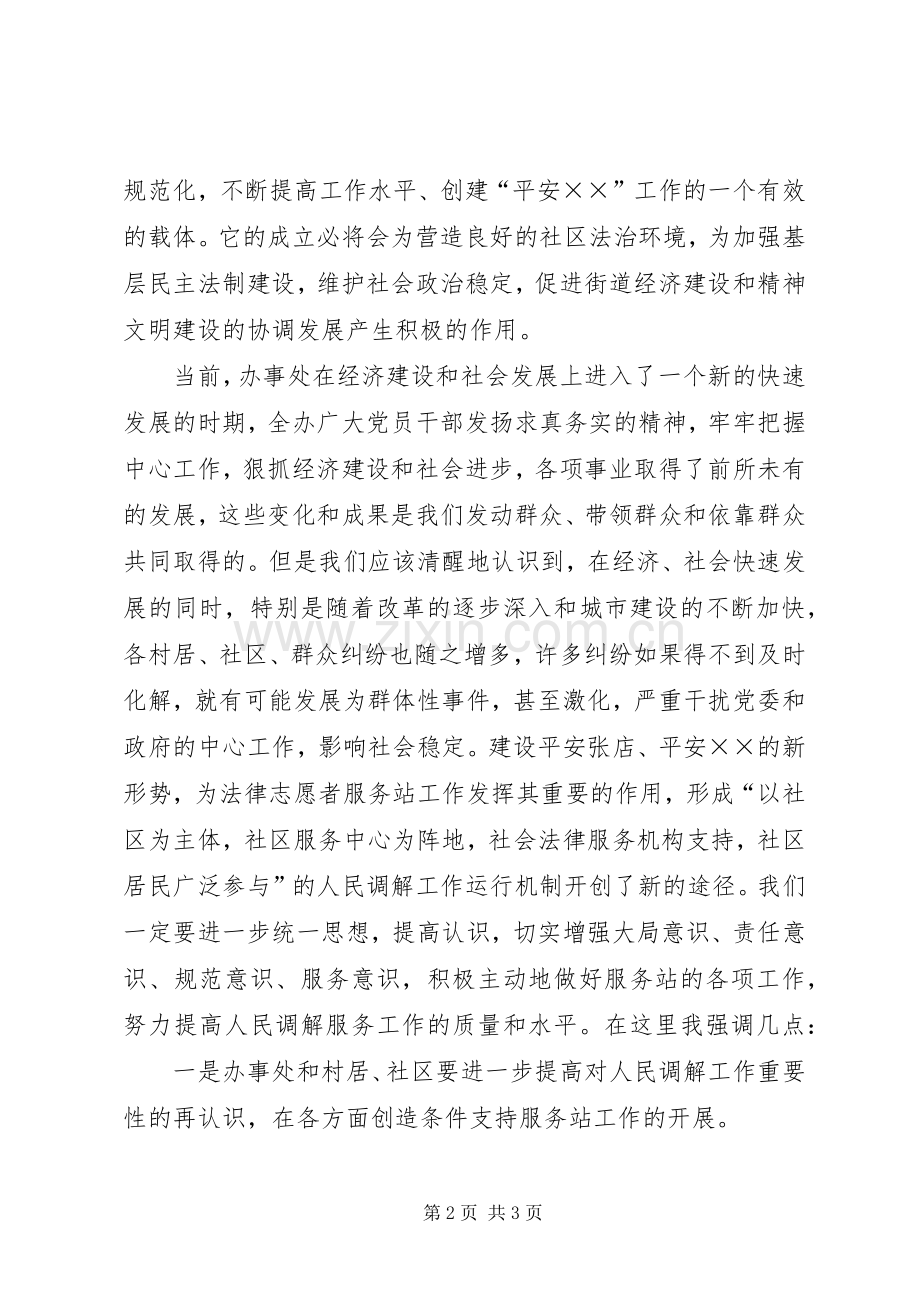 在××办事处法律志愿者服务站成立会议上的讲话.docx_第2页