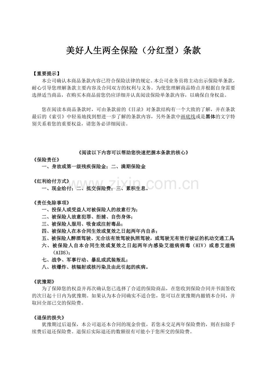 人寿保险公司美好人生两全保险(分红型)条款.doc_第1页