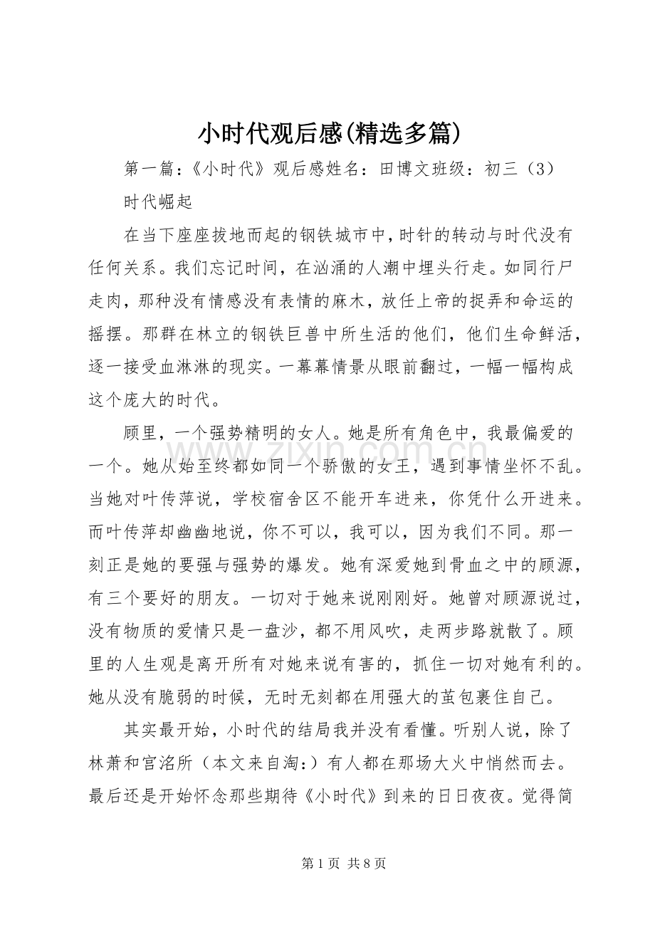 小时代观后感(多篇).docx_第1页