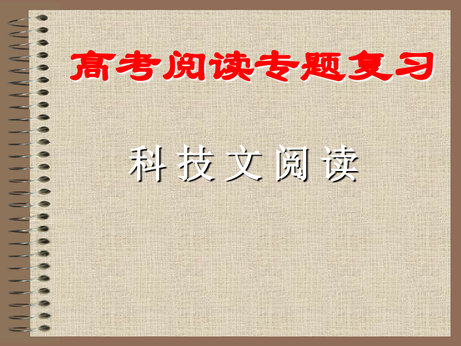 科技文阅读-(2).ppt_第1页