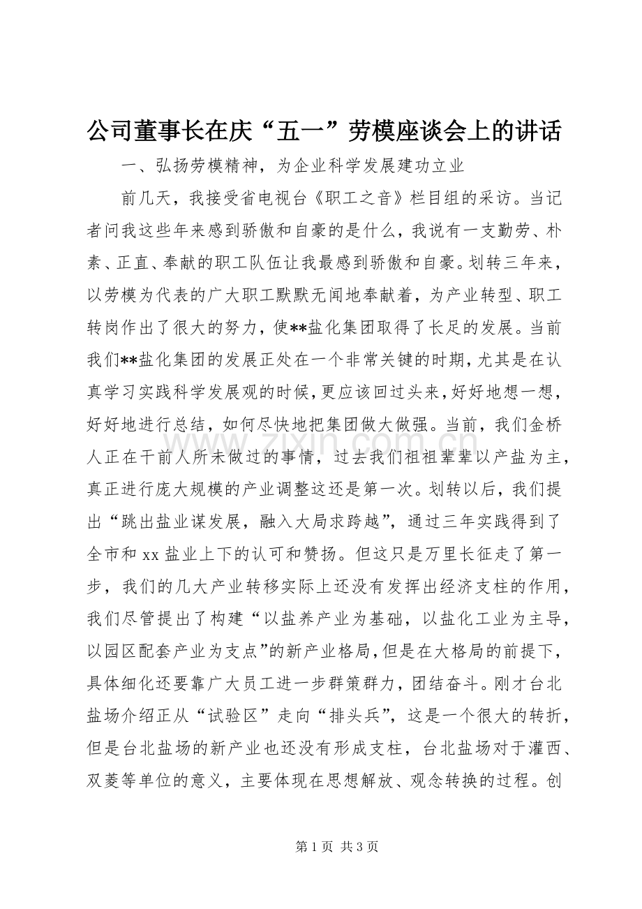 公司董事长在庆“五一”劳模座谈会上的讲话.docx_第1页