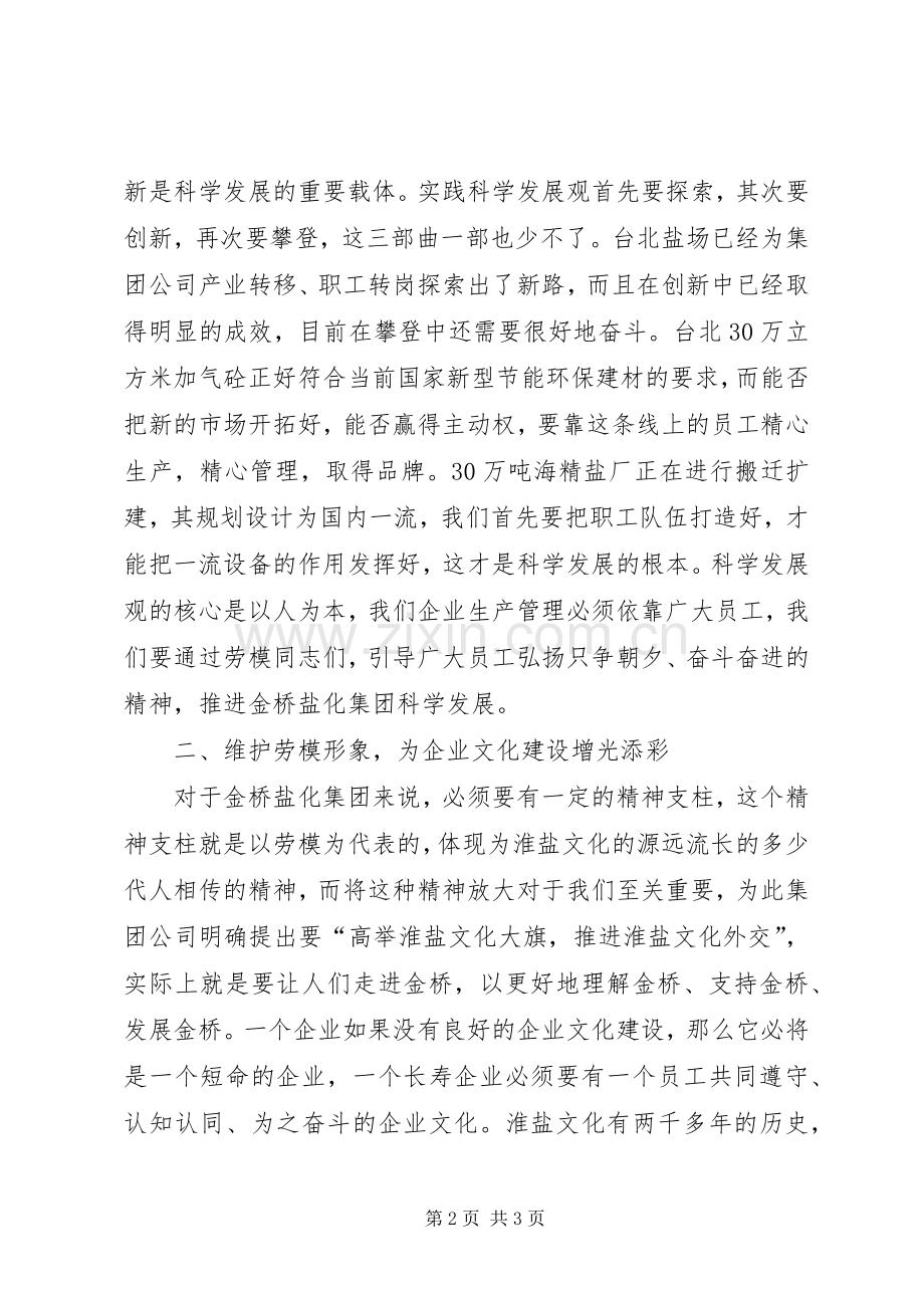 公司董事长在庆“五一”劳模座谈会上的讲话.docx_第2页