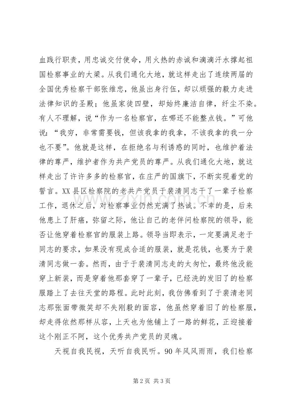 检察院建党90周年演讲稿.docx_第2页