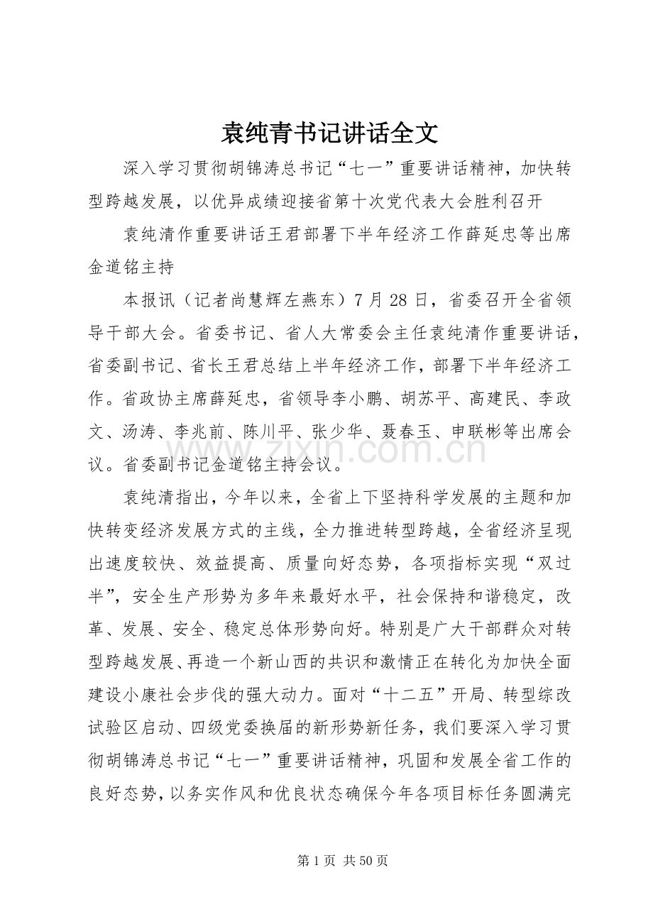 袁纯青书记讲话全文.docx_第1页