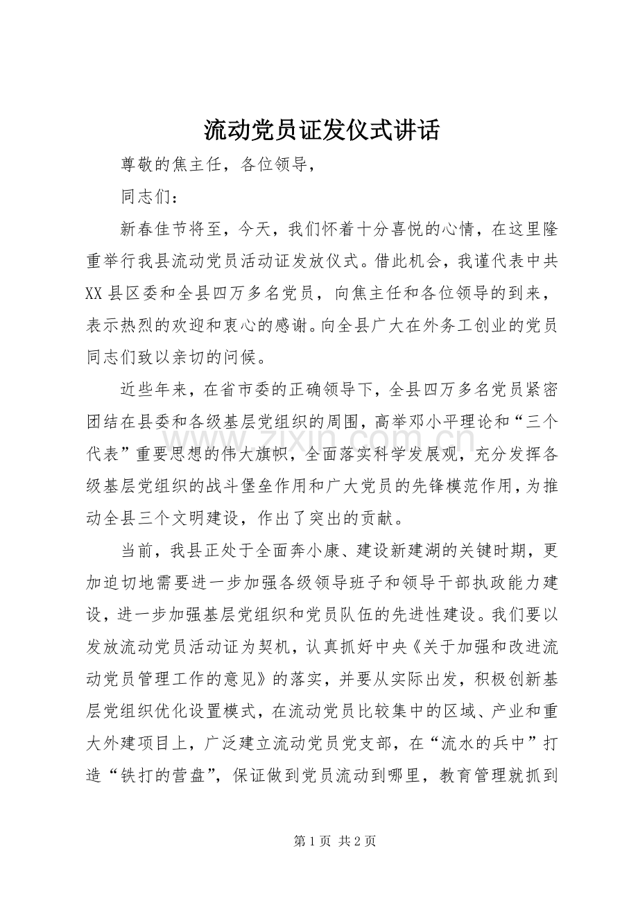 流动党员证发仪式讲话.docx_第1页