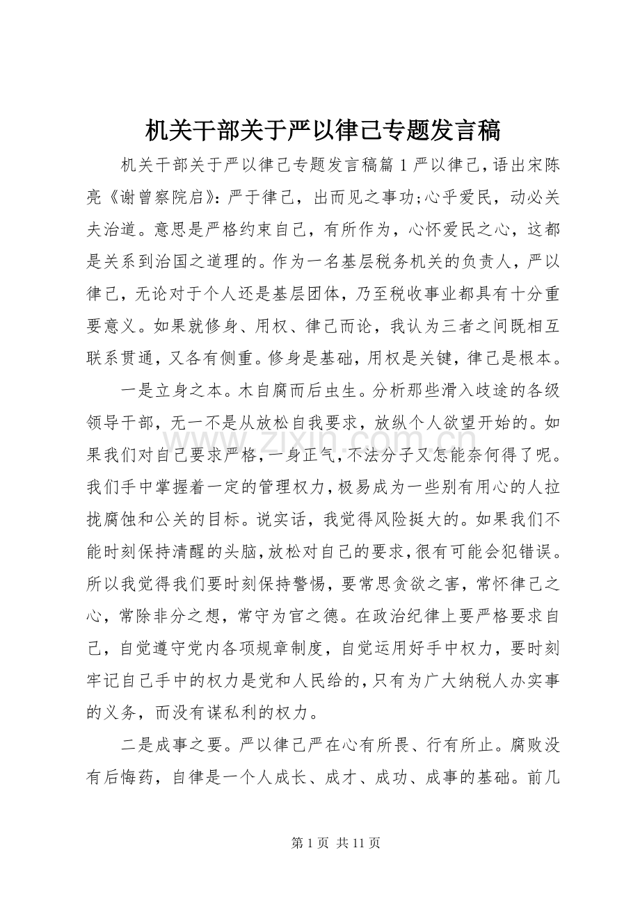 机关干部关于严以律己专题发言稿.docx_第1页