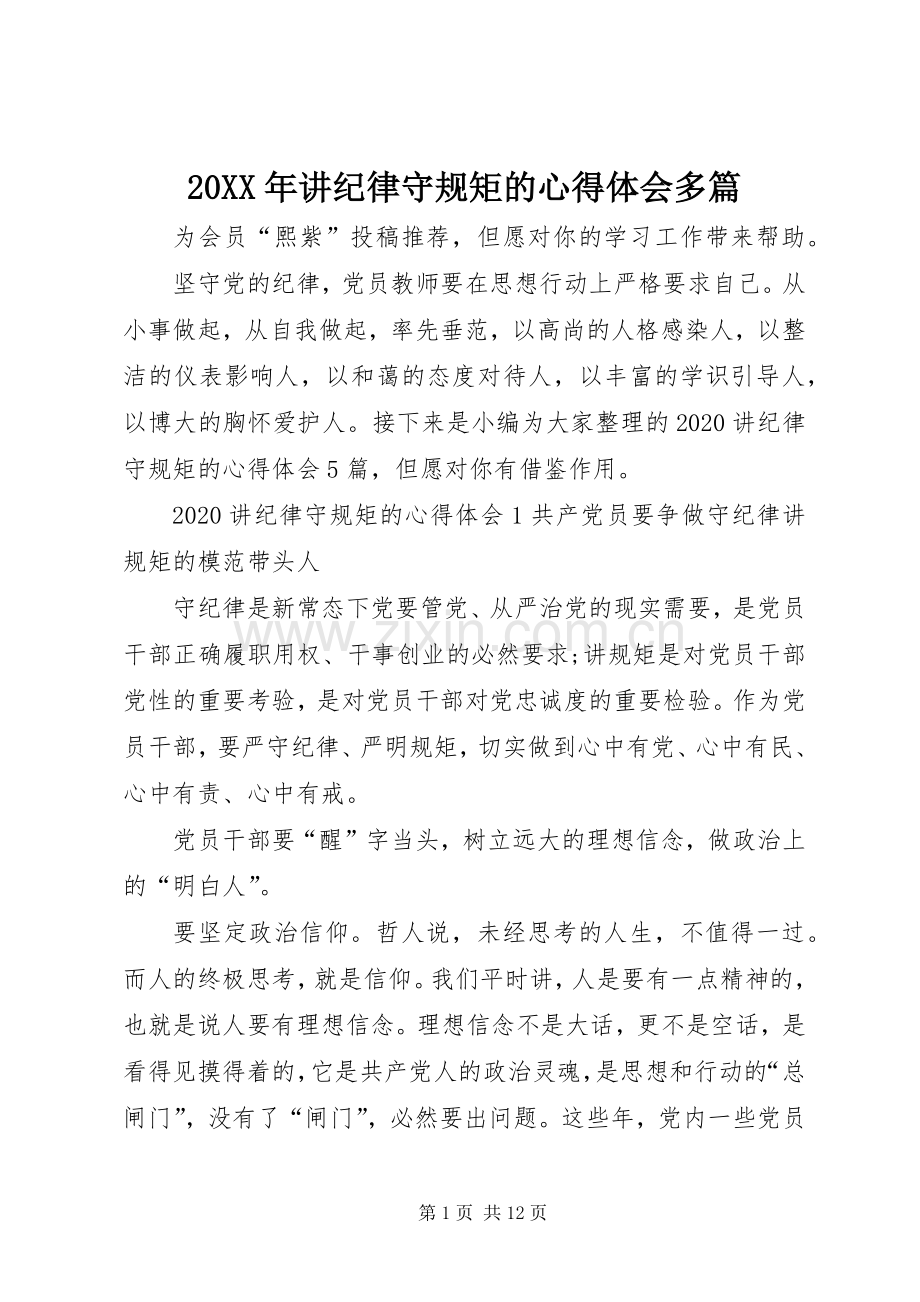 20XX年讲纪律守规矩的心得体会多篇.docx_第1页