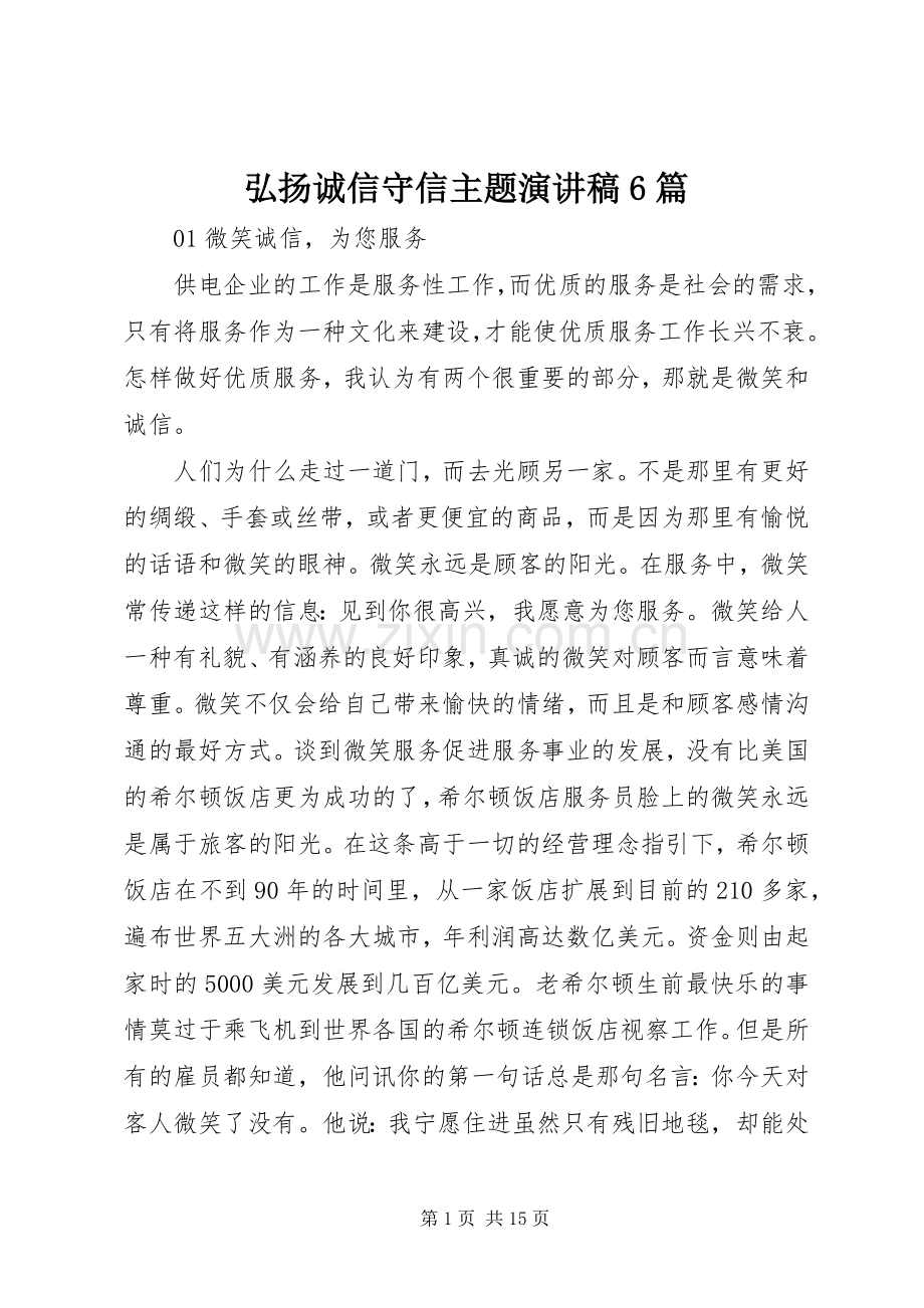 弘扬诚信守信主题演讲稿6篇.docx_第1页