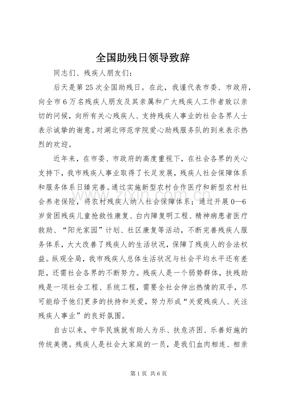 全国助残日领导致辞.docx_第1页