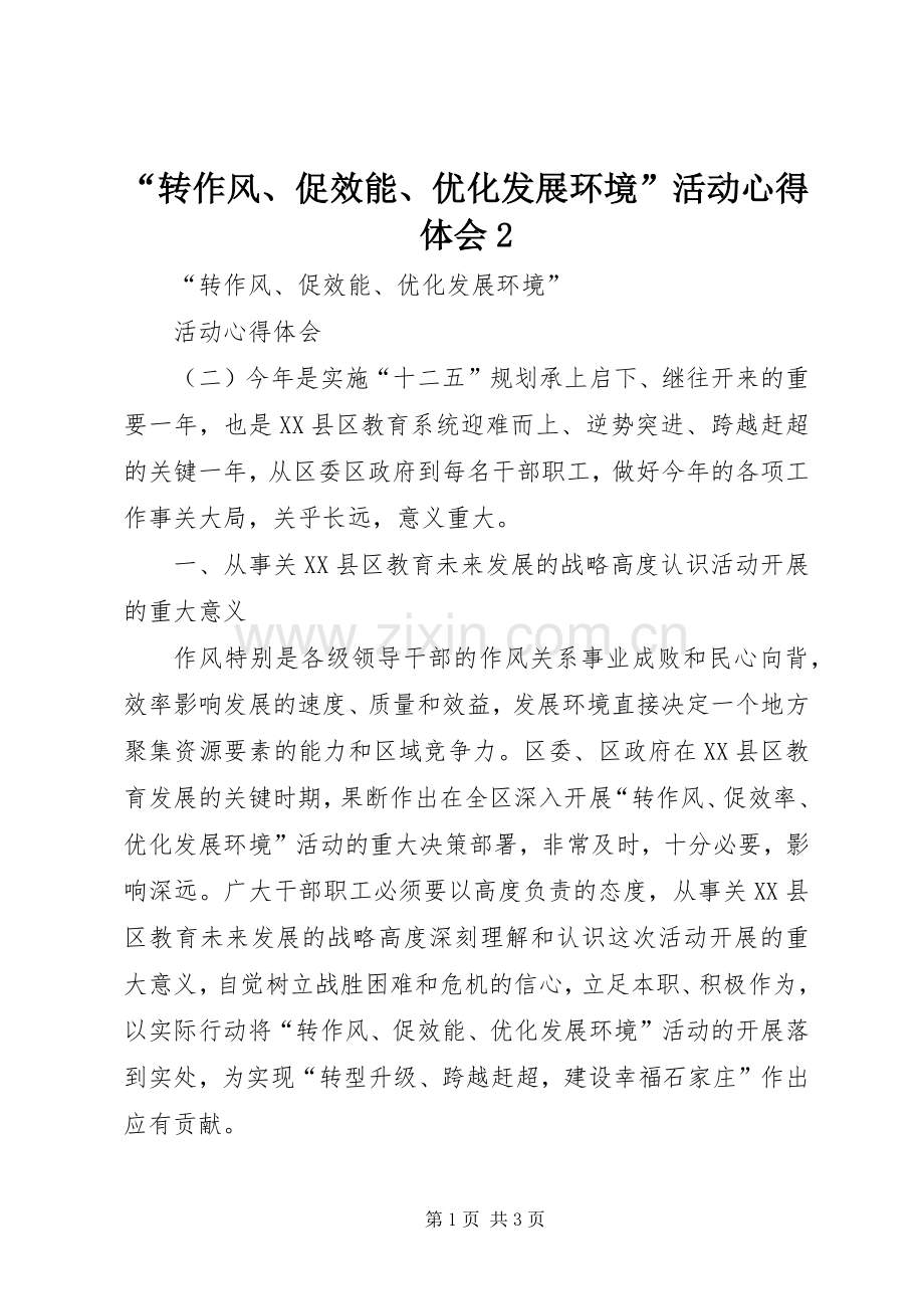 “转作风、促效能、优化发展环境”活动心得体会2.docx_第1页
