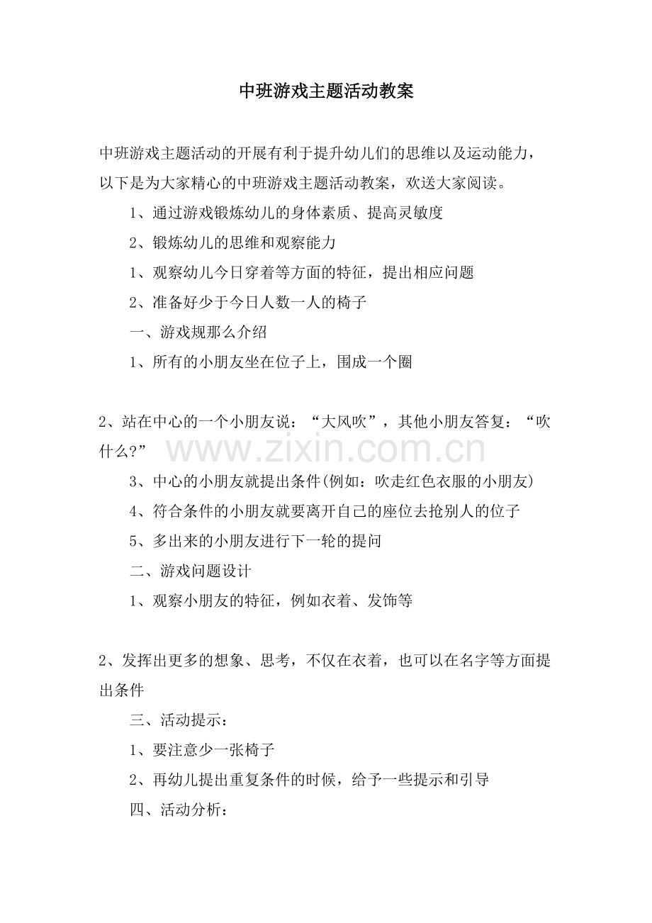 中班游戏主题活动教案.doc_第1页