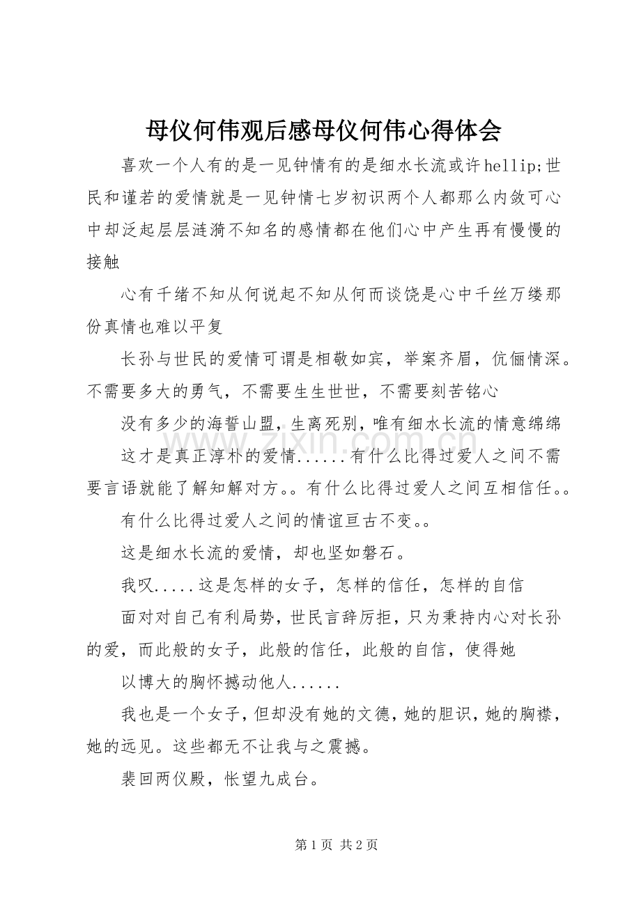 母仪何伟观后感母仪何伟心得体会.docx_第1页