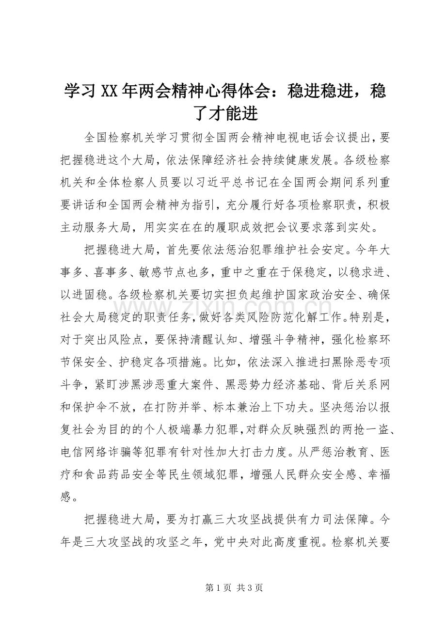 学习XX年两会精神心得体会：稳进稳进稳了才能进.docx_第1页