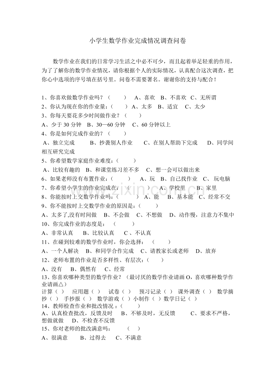 小学生数学作业情况调查问卷.doc_第1页