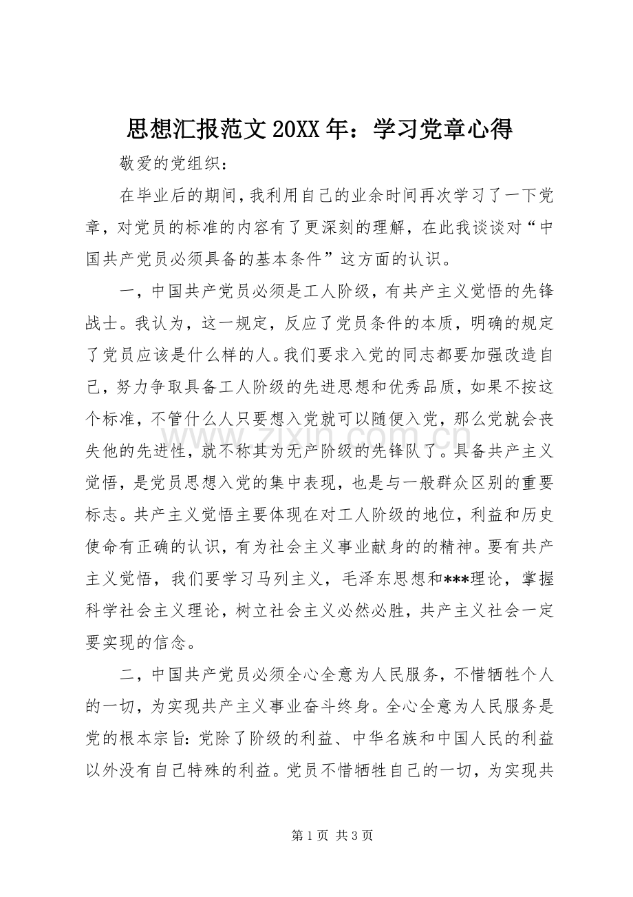 思想汇报范文20XX年：学习党章心得.docx_第1页