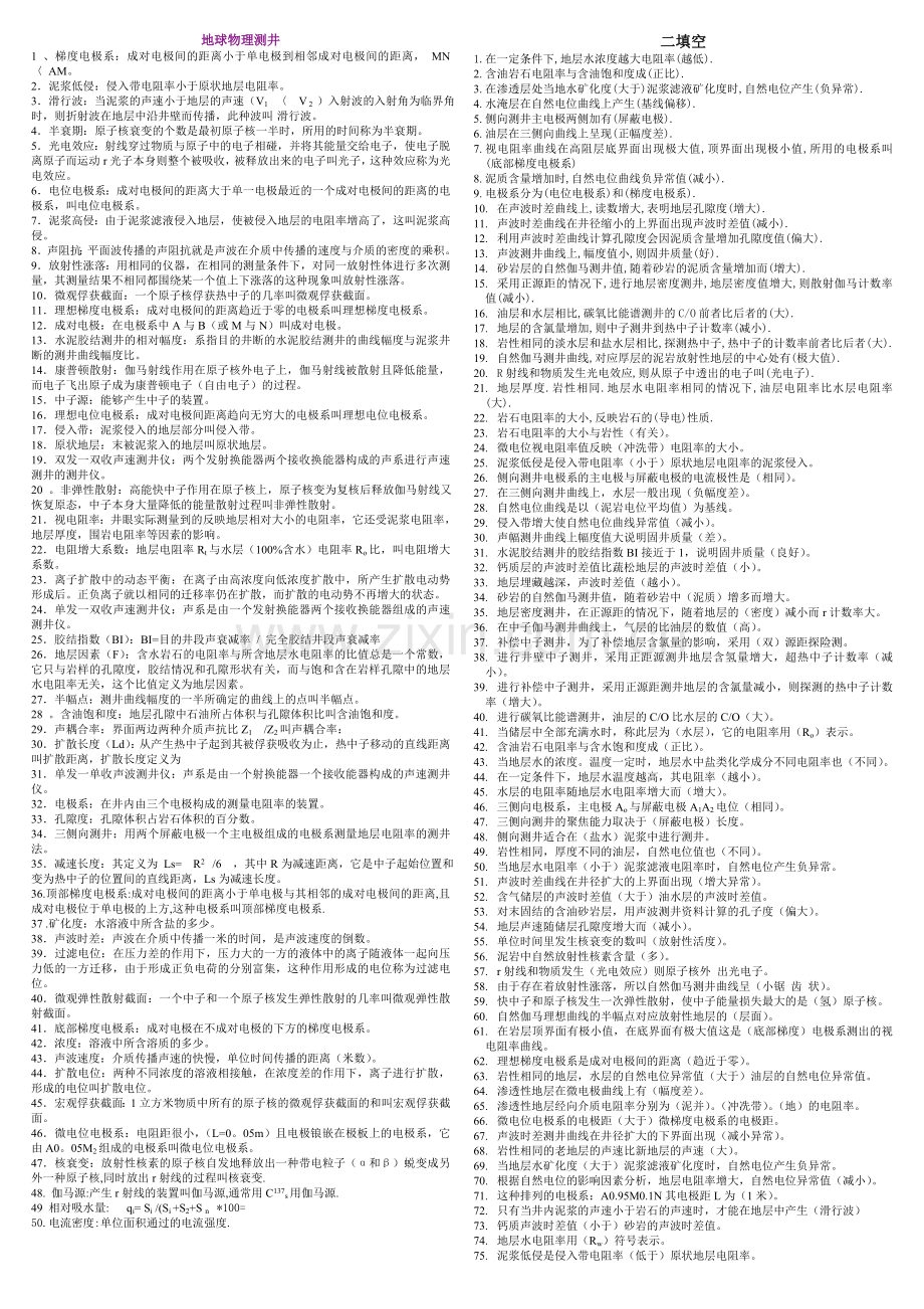 地球物理测井(打印4).doc_第1页