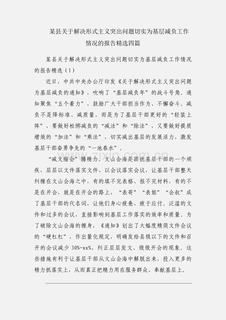某县关于解决形式主义突出问题切实为基层减负工作情况的报告四篇.docx_第1页