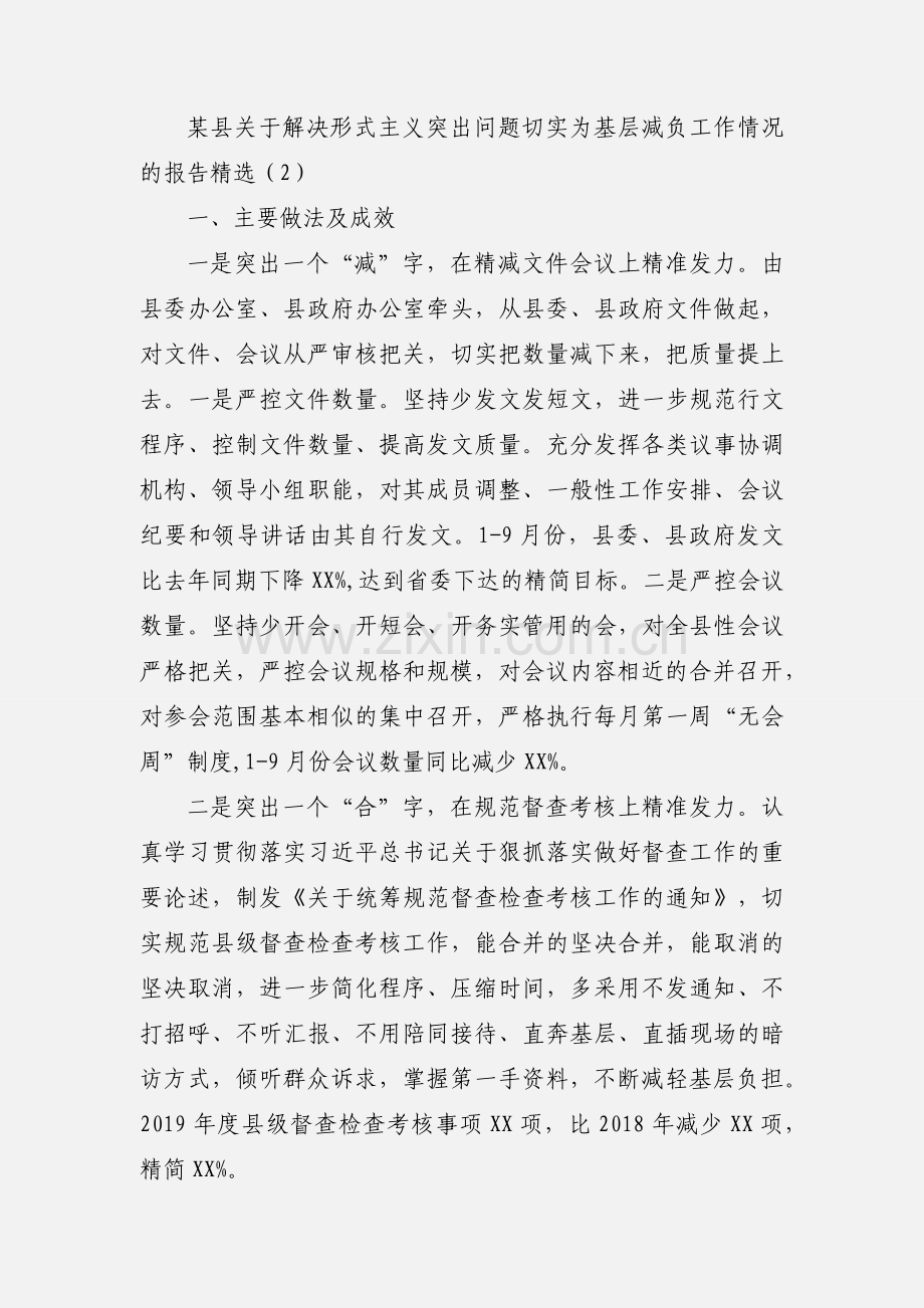 某县关于解决形式主义突出问题切实为基层减负工作情况的报告四篇.docx_第2页
