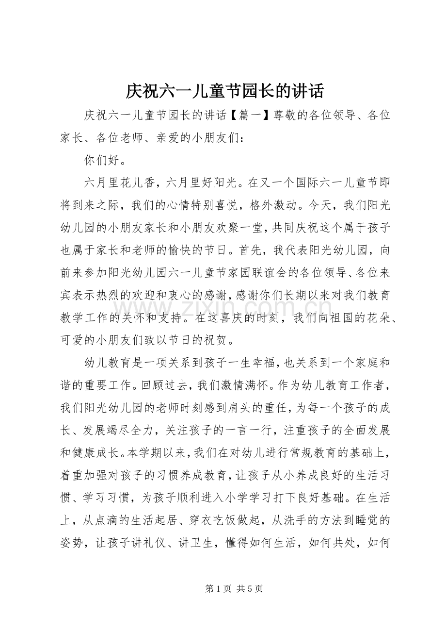 庆祝六一儿童节园长的讲话.docx_第1页